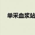 单采血浆站是私人还是国家（单采血浆）