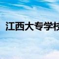 江西大专学校录取分数线2023（江西大专）