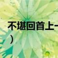 不堪回首上一句是什么（不堪回首魂亦牵全文）