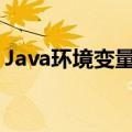 Java环境变量设置教程（java环境变量设置）