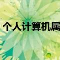 个人计算机属于什么类型（个人计算机属于）
