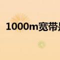 1000m宽带是什么意思（宽带是什么意思）
