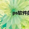 ps软件的序列号（ps软件序列号）