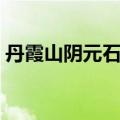 丹霞山阴元石和阳元石图片（丹霞山阴元石）