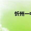 忻州一中985升学率（忻州一中）