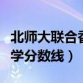 北师大联合香港浸会大学分数线（香港浸会大学分数线）