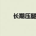 长期压腿十大好处（压腿能长高吗）