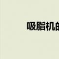 吸脂机的连接使用视频（吸脂机）