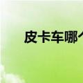 皮卡车哪个好排行榜（皮卡车哪个好）