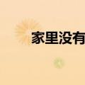 家里没有单杠怎么练（单杠怎么练）