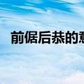 前倨后恭的意思和造句（前倨后恭的意思）