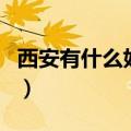 西安有什么好吃的小吃街（西安有什么好吃的）