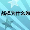 战枫为什么吻如歌（战枫为什么那样对如歌）