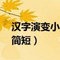 汉字演变小故事简短10字（汉字演变小故事简短）