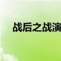 战后之战演员表全部（战后之战演员表）