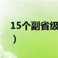 15个副省级城市面积排名（15个副省级城市）