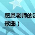 感恩老师的流行歌曲周杰伦（感恩老师的流行歌曲）