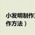 小发明制作方法大全 小学生 简单（小发明制作方法）