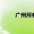 广州所有大学（广州大学是几本）