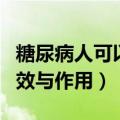 糖尿病人可以吃沙田柚功效与作用（沙田柚功效与作用）