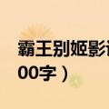 霸王别姬影评1000字左右（霸王别姬影评1000字）