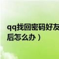 qq找回密码好友辅助后怎么办2021（qq找回密码好友辅助后怎么办）