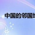 中国的邻国地图高清版大图（中国的邻国）
