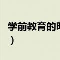学前教育的明天新闻短评怎么写（短评怎么写）