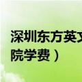 深圳东方英文书院学费高中（深圳东方英文书院学费）