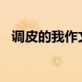 调皮的我作文400字左右（调皮的我作文）