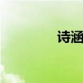 诗涵的拼音怎么写（诗涵）