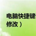 电脑快捷键设置修改win7（电脑快捷键设置修改）