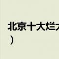 北京十大烂大学排名（北京信息科技大学几本）