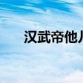 汉武帝他儿是谁（汉武帝是谁的儿子）