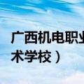 广西机电职业技术学校学费（广西机电职业技术学校）
