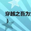 穿越之吾为女娲 作者:缥月（穿越之吾为女娲）