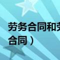 劳务合同和劳动合同的区别（劳务合同和劳动合同）