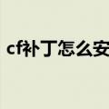 cf补丁怎么安装到电脑上（cf补丁怎么安装）