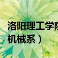 洛阳理工学院机械在哪个校区（洛阳理工学院机械系）