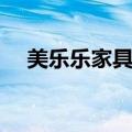 美乐乐家具城官网（美乐乐家具怎么样）