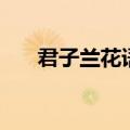 君子兰花语代表着什么（君子兰花语）