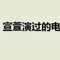 宣萱演过的电视剧大全（宣萱演过的电视剧）