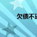 欠债不还钱会坐牢吗（欠债不还）