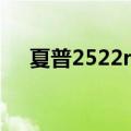夏普2522r扫描软件（夏普9020c软件）
