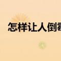怎样让人倒霉最灵验（叫人快速倒霉方法）