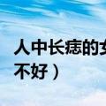 人中长痣的女人好不好看（人中长痣的女人好不好）