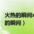 火热的瞬间xoxo exo 综艺 边伯贤（exo火热的瞬间）