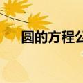 圆的方程公式r怎么算（圆的方程公式）