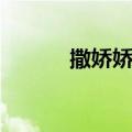 撒娇娇是什么歌（撒娇歌歌词）