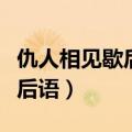 仇人相见歇后语下一句准确答案（仇人相见歇后语）